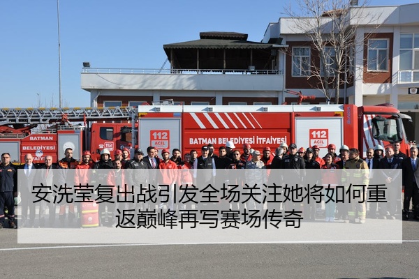 安洗莹复出战引发全场关注她将如何重返巅峰再写赛场传奇