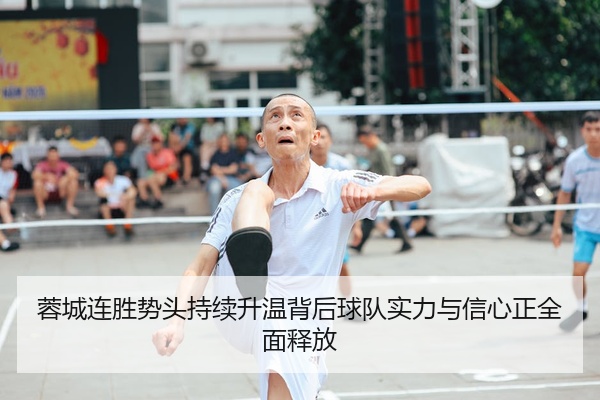 蓉城连胜势头持续升温背后球队实力与信心正全面释放